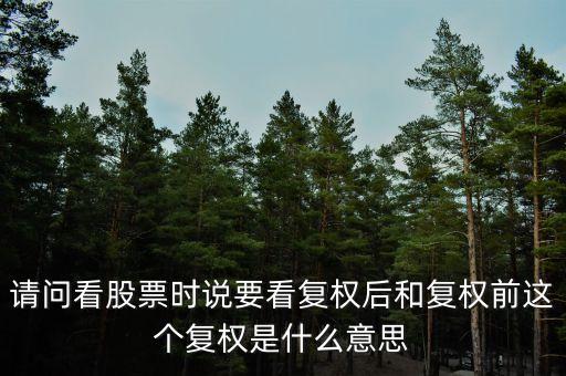 請問看股票時(shí)說要看復(fù)權(quán)后和復(fù)權(quán)前這個(gè)復(fù)權(quán)是什么意思