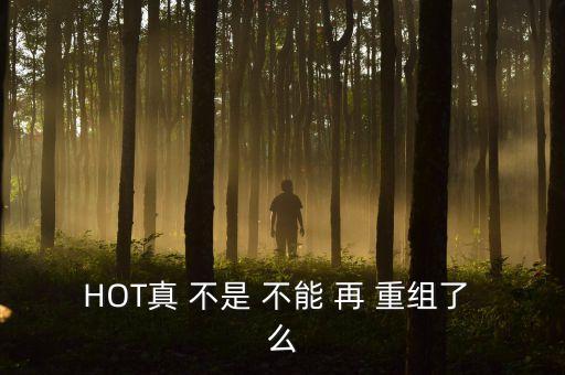 2016黑牛食品什么時候重組，黑牛食品十五號分配我周五賣的沒有分配星期一會不會下跌很多