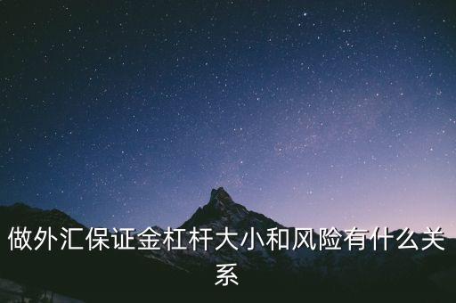 外匯保證金的杠桿高低有什么影響，做外匯保證金杠桿大小和風(fēng)險有什么關(guān)系