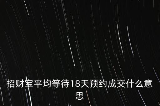 招財寶平均等待18天預(yù)約成交什么意思