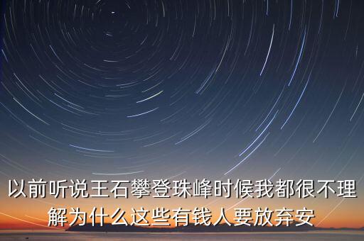 以前聽說王石攀登珠峰時(shí)候我都很不理解為什么這些有錢人要放棄安