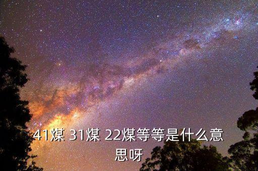 什么是42煤，煤礦中42煤層什么意思呢