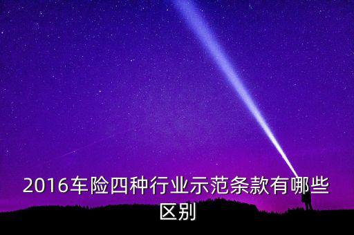 什么是示范條款，什么叫演示條件