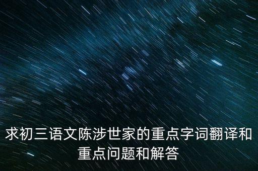 天下苦秦久矣是什么意思，陳涉世家 中 天下苦秦久矣這句怎么翻譯