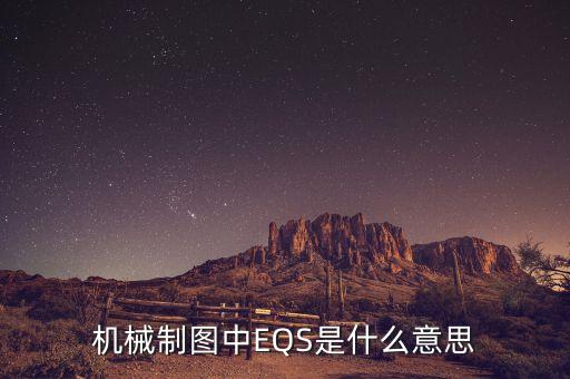 什么是搓揉線，機(jī)械制圖中EQS是什么意思