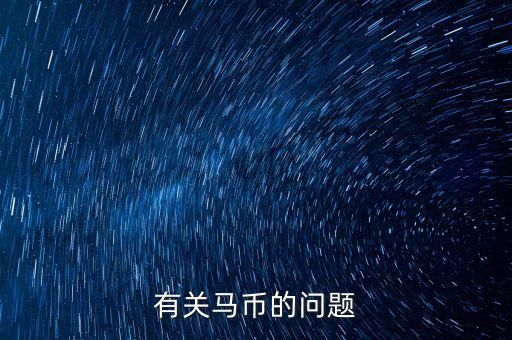 有關(guān)馬幣的問題