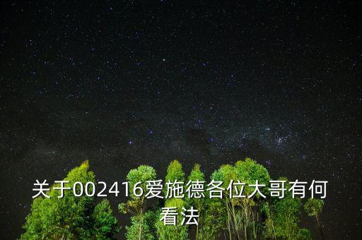 關(guān)于002416愛施德各位大哥有何看法