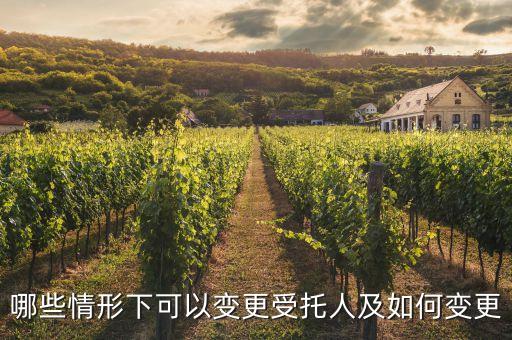 公益信托的受托人在什么情況下可以辭任，哪些情形下可以變更受托人及如何變更