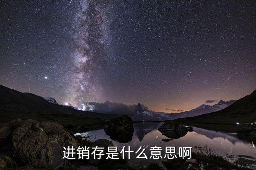 進(jìn)銷存是什么意思啊