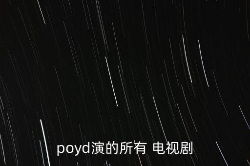 最美人妖poyd都拍過什么電影，最美人妖poyd都拍過什么電影