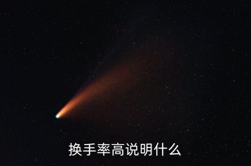 股票換手率高代表什么，一只股票的換手率高說明什么 謝了