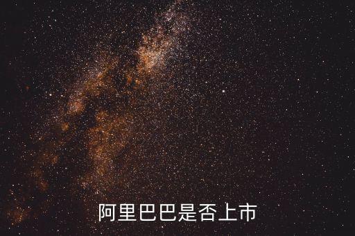 阿里巴巴是否上市