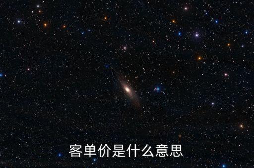 客單價是什么意思