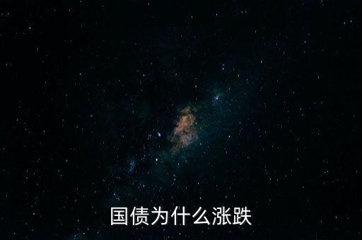 國債為什么漲跌