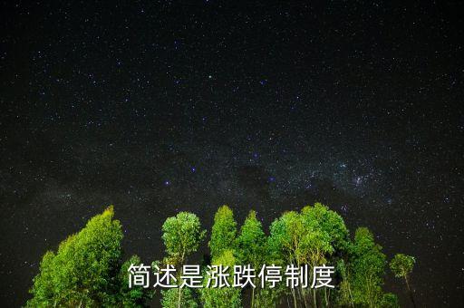 什么是漲跌停板制度，什么是漲跌停板制度和熔斷制度簡單明確