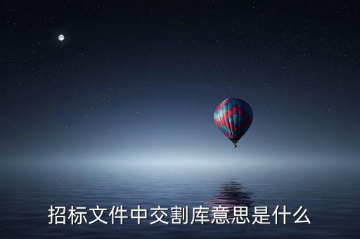招標(biāo)文件中交割庫意思是什么