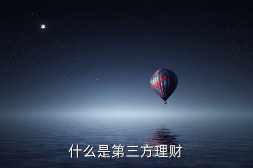 什么是第三方理財