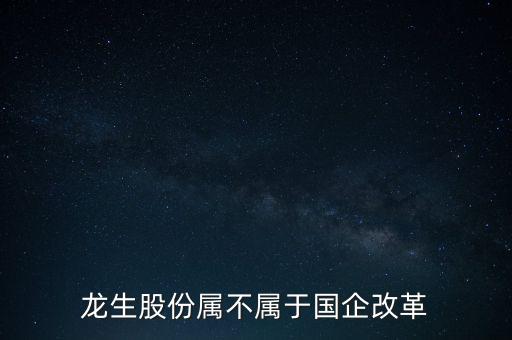 龍生股份是做什么的，北京華商微服企業(yè)管理有限公司是做什么的