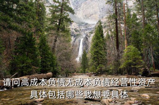 什么是低成本核心負債，企業(yè)無成本負債增加低成本負債和高成本負債減少說明什么