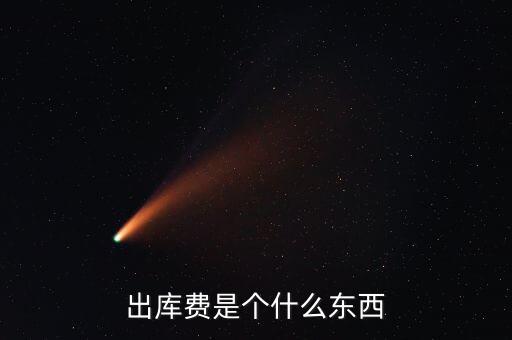 糧食出庫費(fèi)是什么，玉米出庫價(jià)格是什么意思