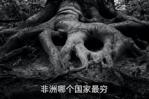 非洲哪個(gè)國(guó)家最窮