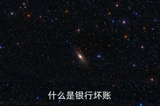 什么是銀行壞賬