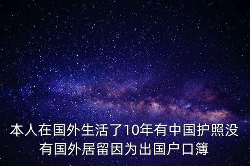 無境外居留權(quán)什么意思，簡歷上問是否有國外居留權(quán)我是中國籍公民沒有在出過國答案