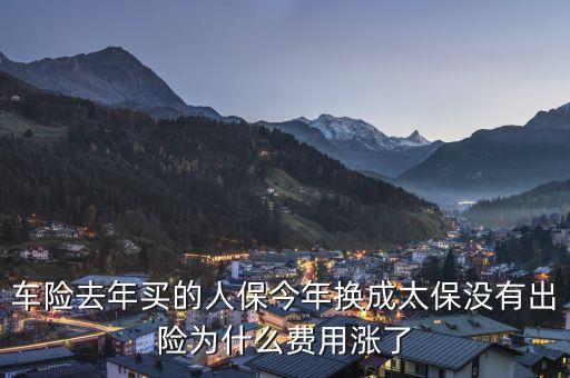 人保車險(xiǎn)為什么貴，今年車險(xiǎn)比較貴的原因是什么
