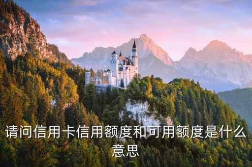 請(qǐng)問(wèn)信用卡信用額度和可用額度是什么意思
