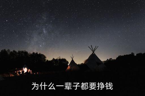人為什么一輩子都要賺錢，為什么人要一輩子努力掙錢呢