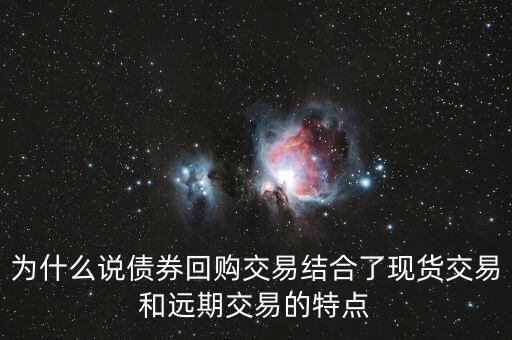什么是遠(yuǎn)期回購(gòu)，回購(gòu)是什么意思