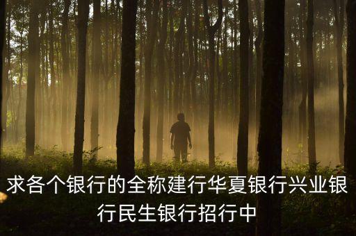 華夏銀行全稱是什么，華夏銀行的簡介