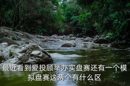 什么是實盤賽，東方財富實盤炒股大賽啥時候開始的