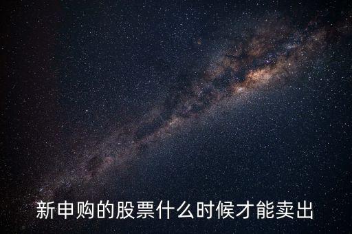 新申購(gòu)的股票什么時(shí)候才能賣出