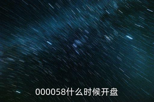 000058什么時候開盤