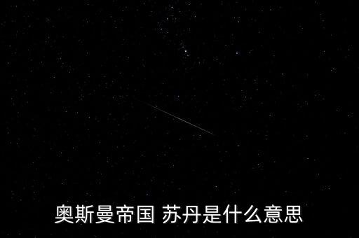 經(jīng)名蘇丹是什么意思，蘇丹到底是什么