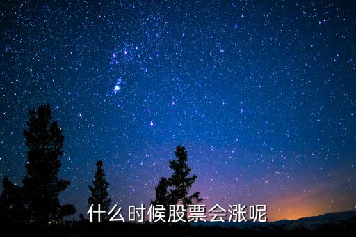 什么時(shí)候股票會(huì)漲呢