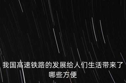 高鐵給中國(guó)帶來(lái)什么，高鐵給我國(guó)帶來(lái)了什么