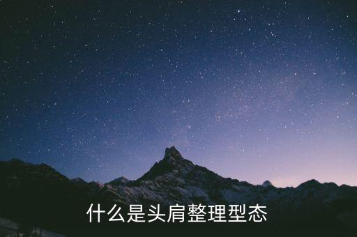 頭肩型表示什么，頭肩形的介紹