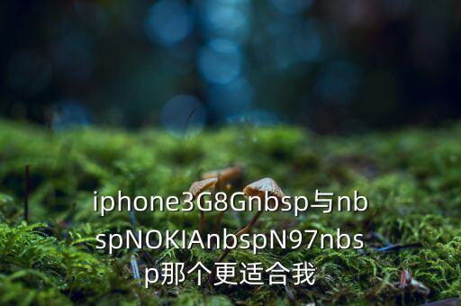 iphone3G8Gnbsp與nbspNOKIAnbspN97nbsp那個更適合我