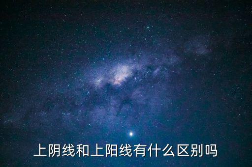 上陰線是什么，什么叫線上陰線買線下陽(yáng)線拋這句有什么道理