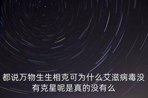 艾滋病的克星是什么，21世界的現(xiàn)在 有艾滋病的克星了嗎