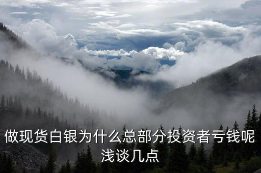 白銀為什么掉錢，為什么黃金這么貴了白銀還掉錢呢