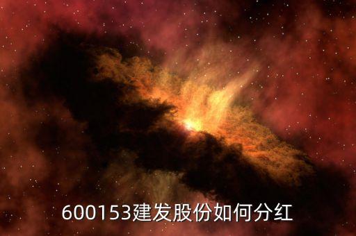 建發(fā)股份利潤(rùn)什么時(shí)候發(fā)放2014，2014年600295分紅的錢怎樣還沒上帳