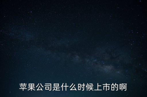 蘋果公司是什么時候上市的啊