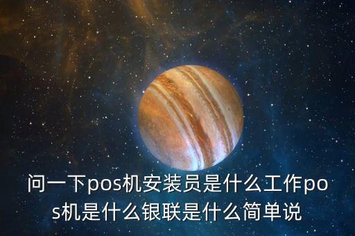 pos機做件員是什么，應(yīng)聘了一家專門售賣pos機的公司應(yīng)聘的崗位是錄件員