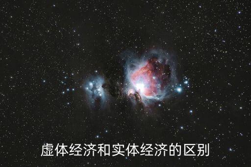 虛體經(jīng)濟(jì)和實體經(jīng)濟(jì)的區(qū)別