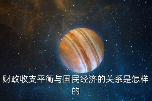 財(cái)政收支平衡與國(guó)民經(jīng)濟(jì)的關(guān)系是怎樣的