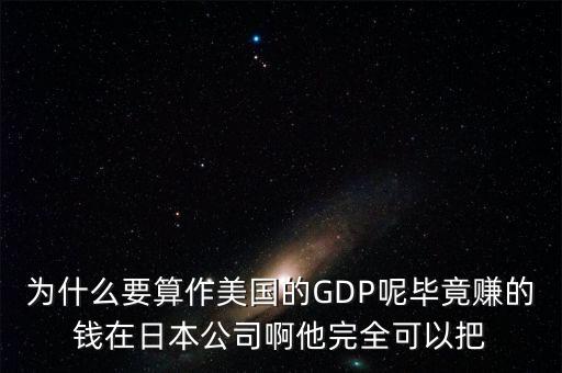 為什么美國(guó)的gdp，美國(guó)為什么喜歡用人均GDP來(lái)衡量其財(cái)富與收入水平