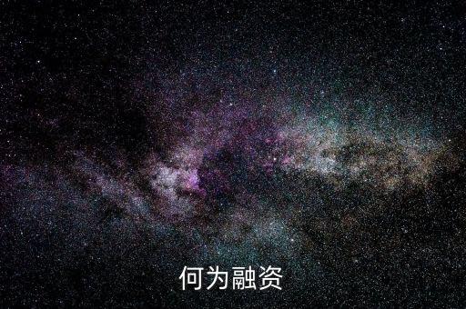 為什么地方政府向大量金融機構(gòu)融資，中小企業(yè)發(fā)展過程中為什么需要進(jìn)行融資